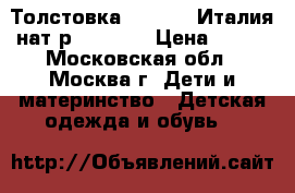 Толстовка Benetton Италия нат.р.110-116 › Цена ­ 550 - Московская обл., Москва г. Дети и материнство » Детская одежда и обувь   